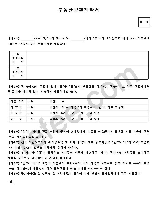 부동산교환계약서