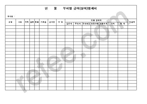 부서별급여(상여)명세서