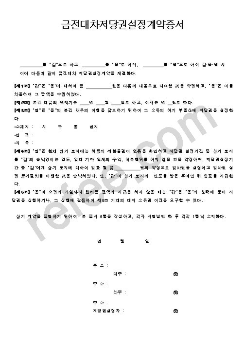 금전대차저당권설정계약증서