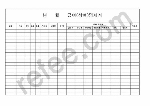 급여,상여명세서