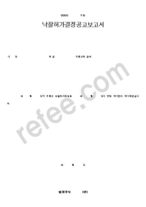 낙찰허가결정공고보고서