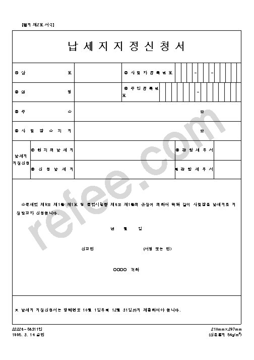 납세지지정신청서