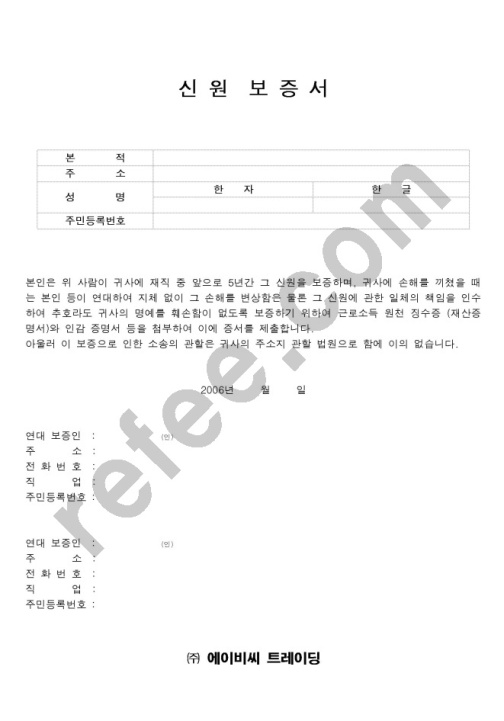 신원 보증서
