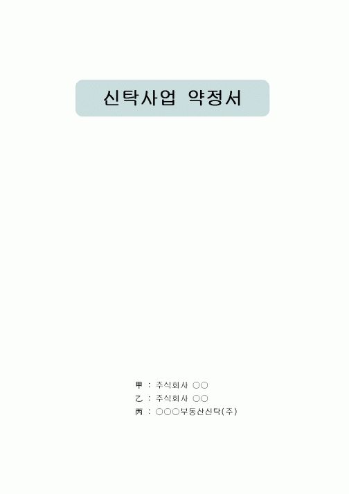 신탁사업 약정서