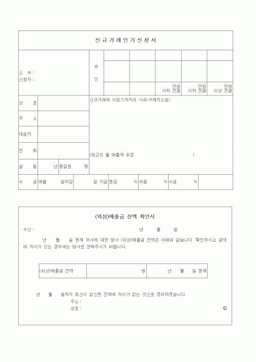 (판매/영업)신규거래인가신청서