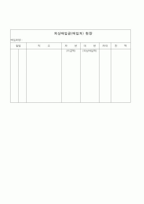 (경리)외상매입금(매입처) 원장