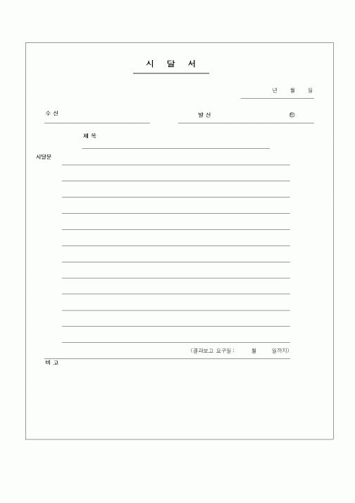 (총무)시달서1