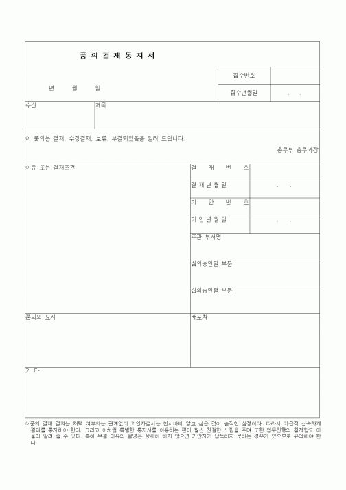(총무)품의결재통지서1