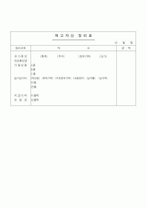 (경리)재고자산정리표