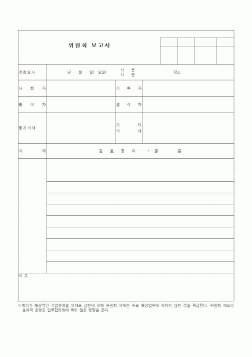 (총무)위원회보고서1