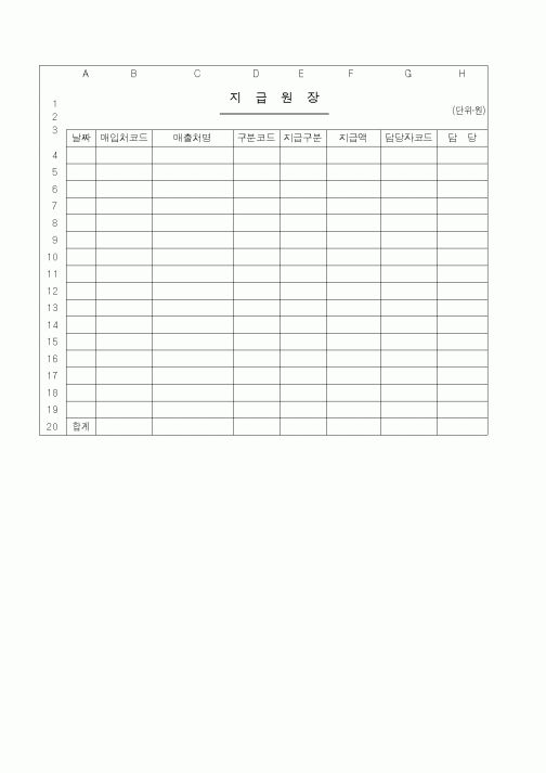 (경리)지급원장