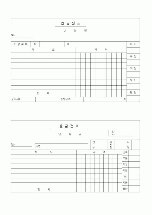 (경리)입출금전표