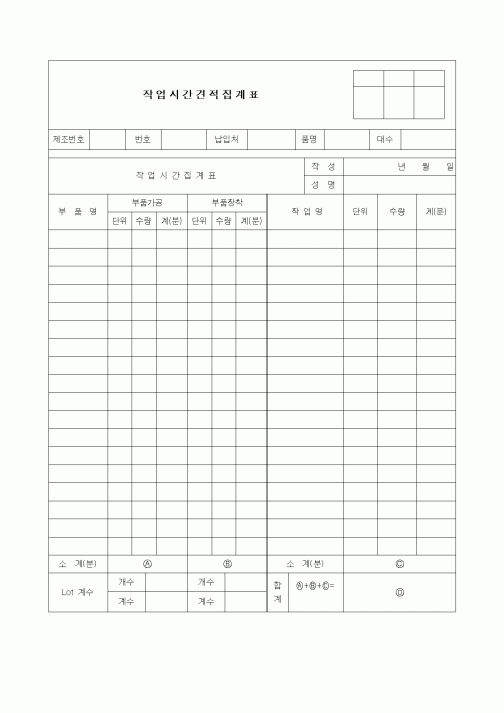 (생산/관리)작업시간견적집계표