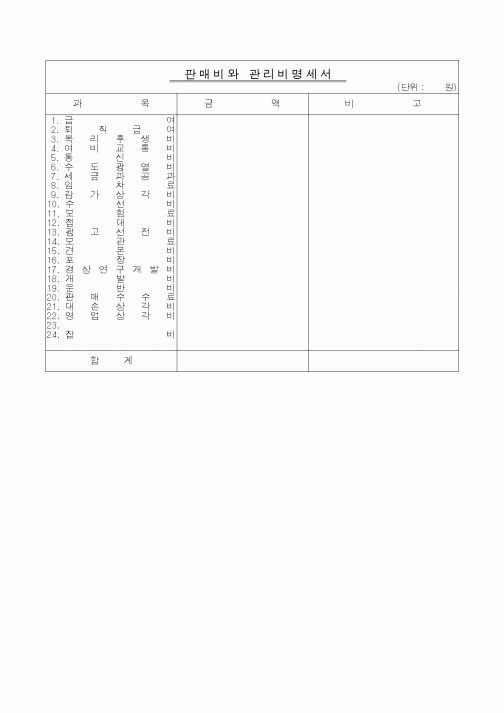 (경리)판매비와관리비명세서