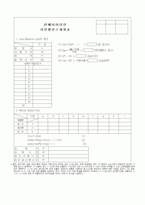 (생산/관리)컨베이어라인밸런스계획표