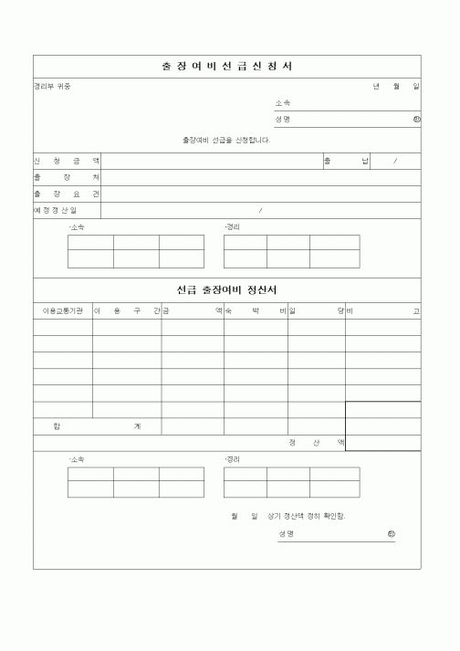 (총무)출장여비선급신청서