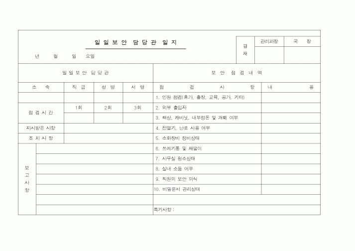 (총무)일일보안담당관일지3