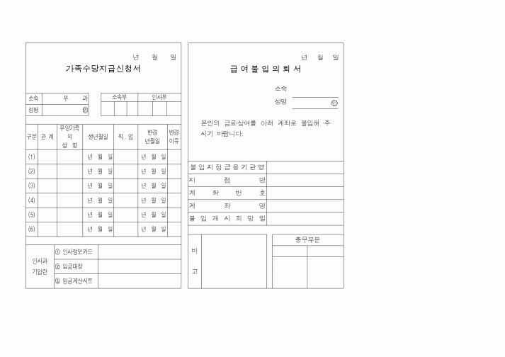 (인사/노무)가족수당지급신청서