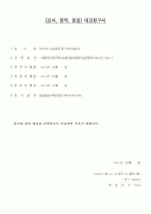 (총무)(공사,용역,물품)대금청구서