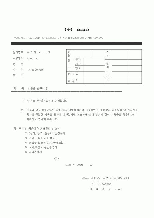 (공사계약)선금급청구의건