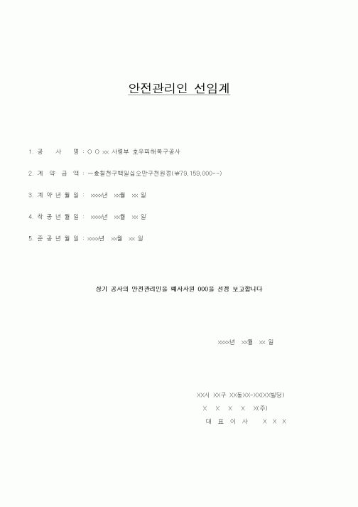 (안전관리)안전관리인 선임계