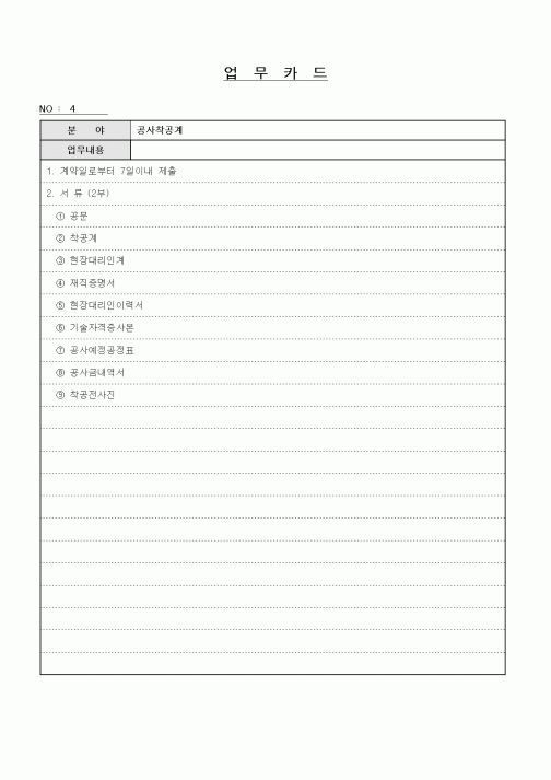 (총무)업무카드(공사착공)