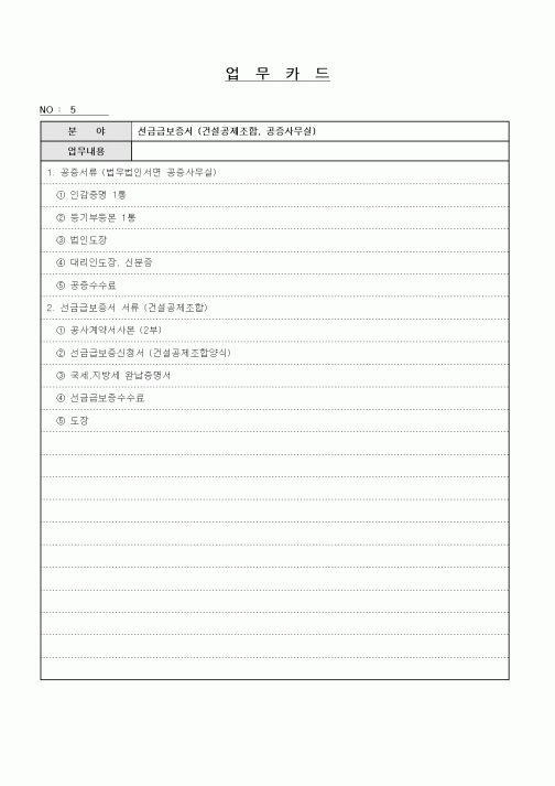 (총무)업무카드(선금급보증서)