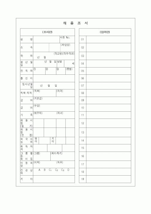 (인사/노무)채용조서