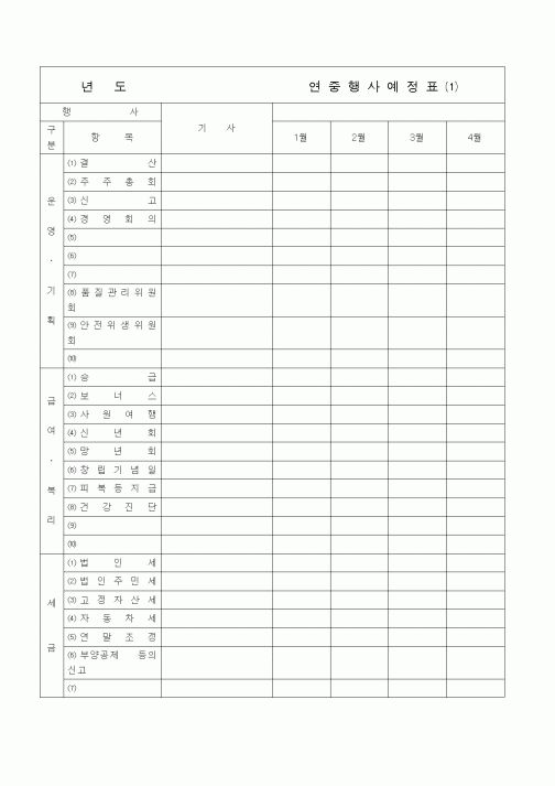 (경영)연중행사예정표⑴1