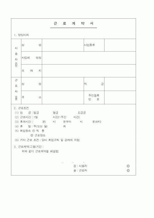 (인사/노무)근로계약서