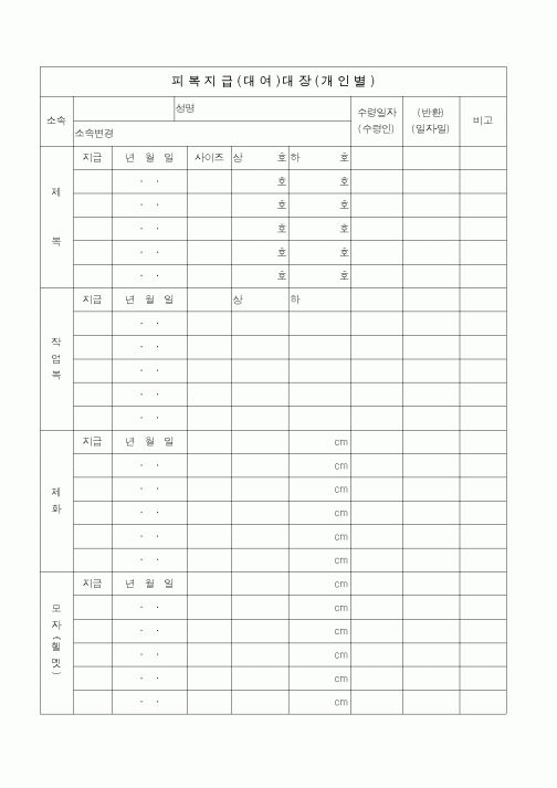 (인사/노무)피복지급대장(개인)