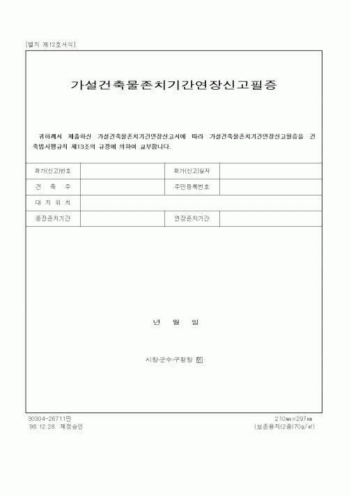 (기타건설)가설건축물 존치기간 연장신고필증