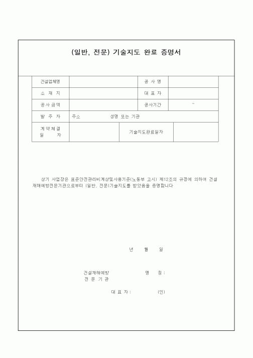 (기타건설)기술지도완료증명서