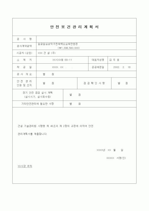(안전관리)안전보건관리계획서