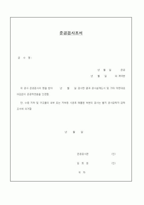 (공사준공)준공검사조서1