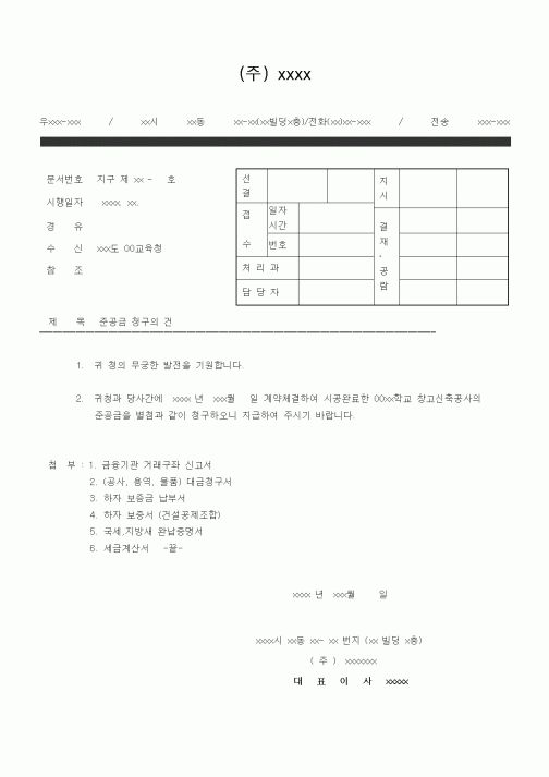 (공사준공)준공금청구공문