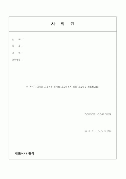 (인사/노무)사직원
