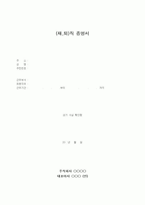 (인사/노무)(재,퇴)직증명서