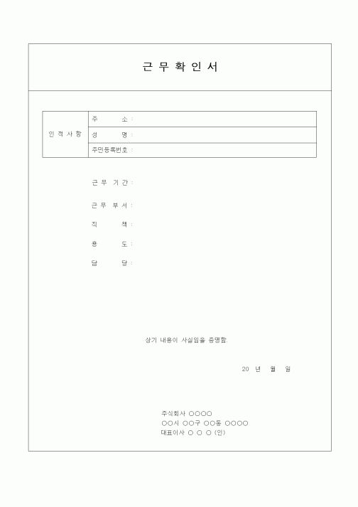 (인사/노무)근무확인서