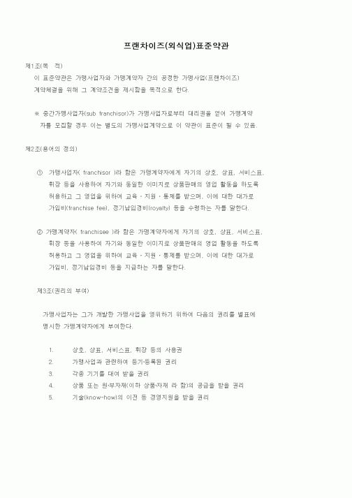 (창업)프랜차이즈(외식업)표준약관