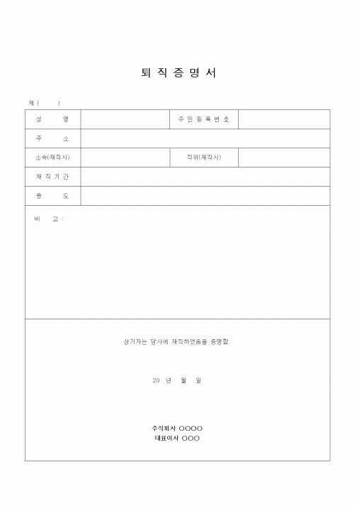 (인사/노무)퇴직증명서