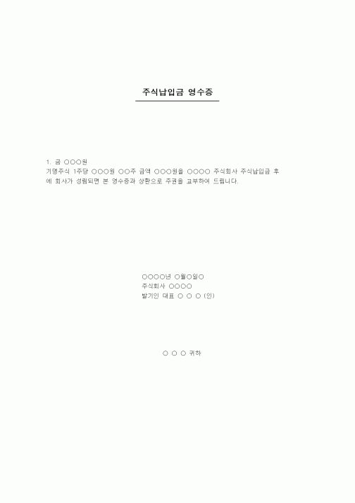 (창업)주식납입금영수증
