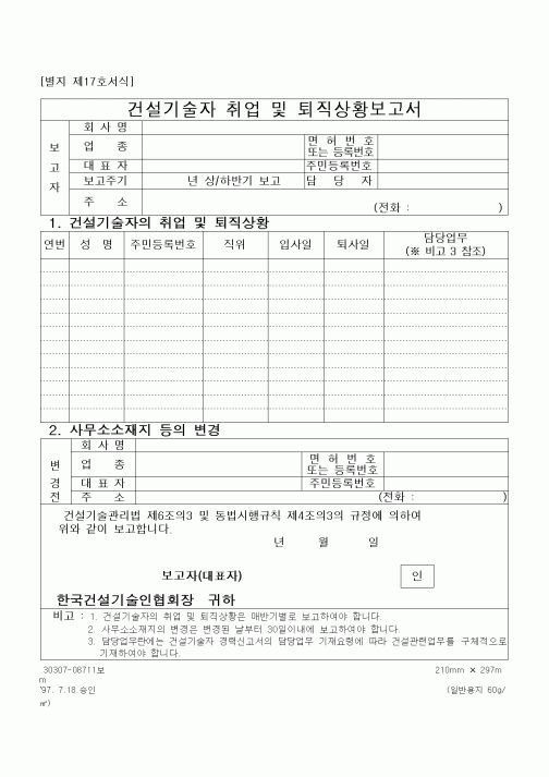 (기타)건설기술자취업및퇴직상황보고서