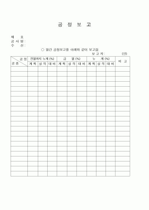 (기타)공정보고(월간)