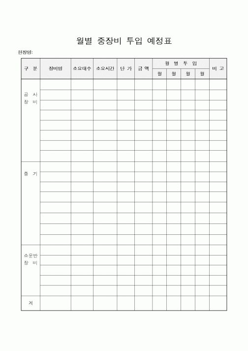 (기타)월별 중장비 투입 예정표
