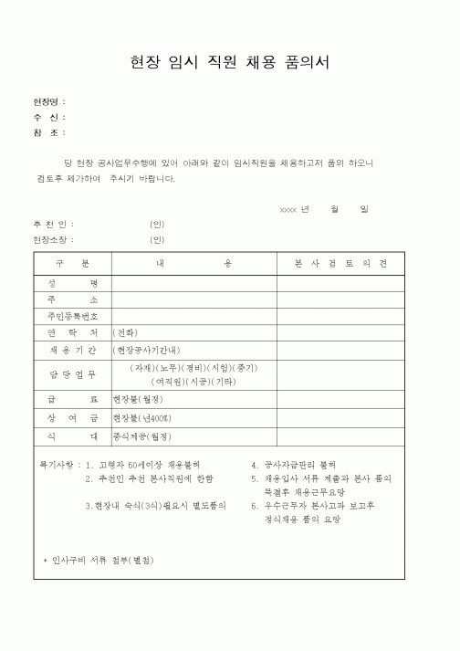 (기타)현장임시직원채용품의서