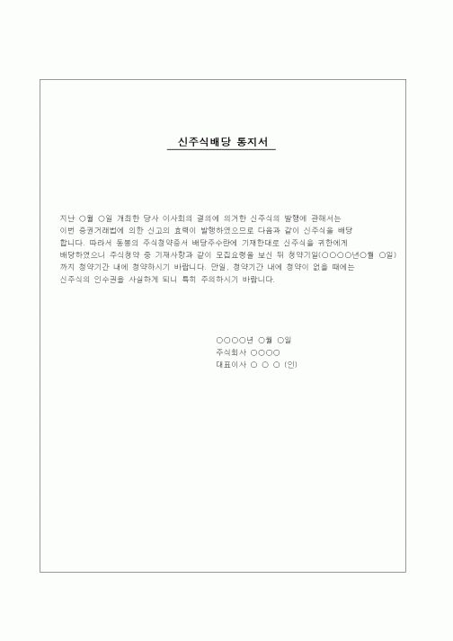 (창업)신주식배당 통지서