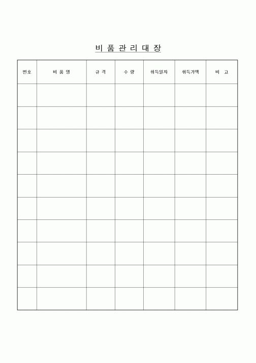 (인사/노무)비품관리대장