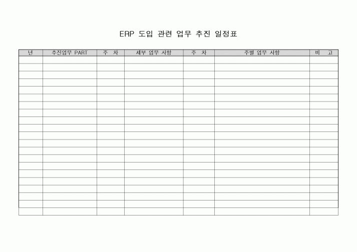 (경영)ERP 도입 관련 업무 추진 일정표