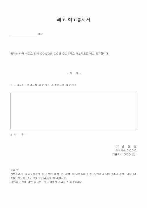 (인사/노무)해고 예고통지서